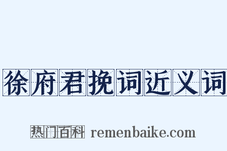 徐府君挽词近义词是什么意思的图片